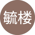 魏毓楼 魏毓楼