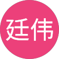 刘廷伟