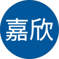 林嘉欣