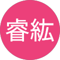 周睿紘 周睿紘