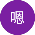嗯. 嗯.