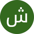 شيخ اليف فرحان شيخ اليف فرحان